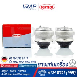 ⭐ BENZ ⭐ (1คู่) ยางแท่นเครื่อง CORTECO | เบนซ์ เครื่อง M103 M104 M602 M603 รุ่น E-Class W124 W201 (190E) | เบอร์ 601413