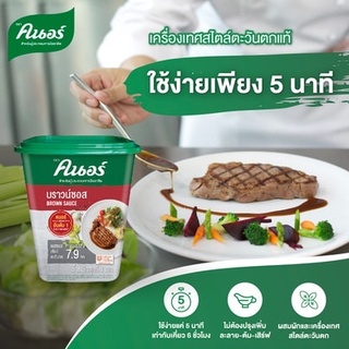 บราวน์ซอส(ลังละ6กล่อง) ตราคนอร์ 1 กิโลกรัม