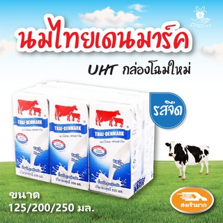 นมไทยเดนมาร์ค รสจืด 125/200/250 มล. UHT กล่องโฉมใหม่🥛✨ นมวัวแดงรสจืด นมวัวแดง