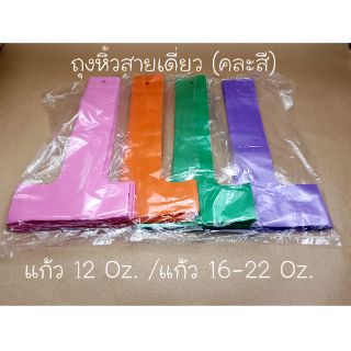 ถุงหิ้วแก้วสายเดี่ยว 16oz. - 22oz. / 12oz. (คละสี) 1 มัด (10ห่อๆละ 100ชิ้น)