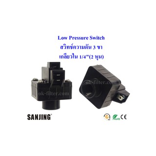 Low Pressure Switch (สวิทช์ความดัน 3 ขา) 1/4 นิ้ว (2 หุน) เกลียวใน