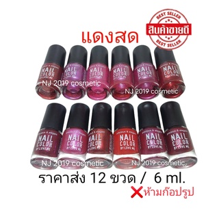 สีทาเล็บ​พีเมี่ยม​​ NAIL​ COLOR​ มี12ขวด( แดงสด ) 6ml.