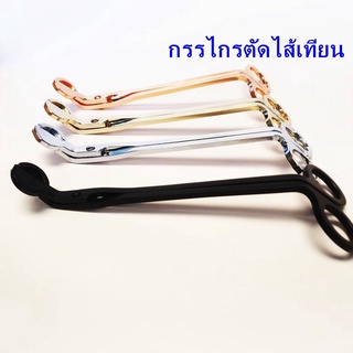 กรรไกรตัดไส้เทียน trim มี 4 สี Gold, Pink gold, Silver, Black