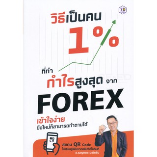 Se-ed (ซีเอ็ด) : หนังสือ วิธีเป็นคน 1% ที่ทำกำไรสูงสุดจาก Forex เข้าใจง่าย มือใหม่ก็สามารถทำตามได้