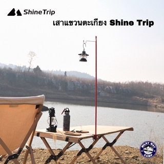 เสาแขวนตะเกียง Shine Trip แบบยึดโต๊ะและสมอปักลงดิน