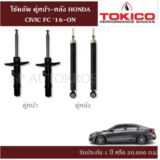 โช้คอัพ HONDA CIVIC FC 16-ON  คู่หน้า-หลัง TOKICO