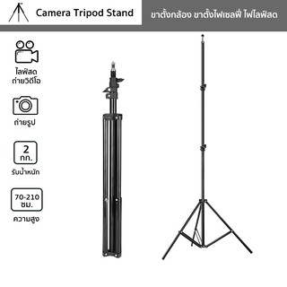 ขาตั้ง 210 ซม ขาตั้งไฟเซลฟี่ ไฟไลฟ์สด กล้อง มือถือ ปรับความสูง 210 ซม. Camera Tripod Stand แบบ 3 ขา