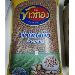 ถั่งลิสงเม็ดใหญ่ 1 kg ตราข้าวทอง คัดพิเศษ