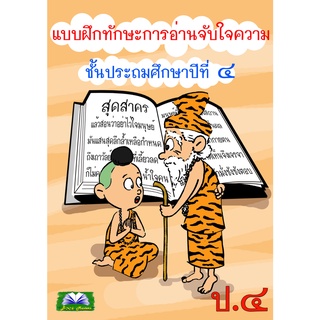 แบบฝึกทักษะการอ่านจับใจความ ป.4