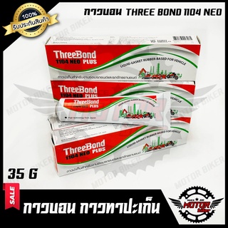 กาวบอนด์ กาวทาประเก็น กาวทาฝาสูบ (35G) THREE BOND 1104 NEO PLUS แท้100% ป้องกันการไหลซึมของสารเคมี น้ำ น้ำมัน แก๊ส