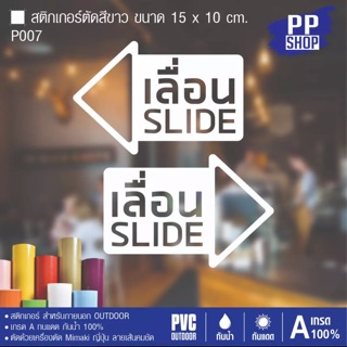 P007 สติกเกอร์เลื่อน slide ประตู  ขนาด 10x15 cm.