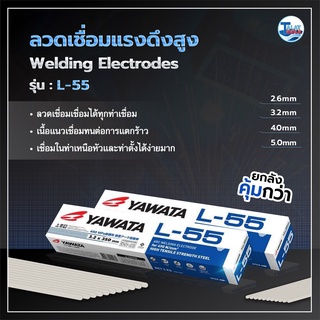 ลวดเชื่อมไฟฟ้าแรงดึงสูง YAWATA L-55 1 ลัง 20 กิโลกรัม พร้อมส่ง TalayTools