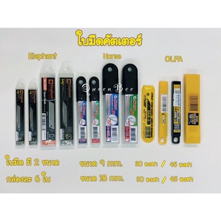 ใบคัตเตอร์ OLFA - ELEPHANT - Horse โอฟ่า ช้าง ม้า ทั้งขนาด 9 mm. และ 18mm.