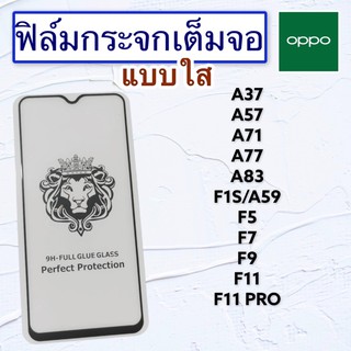 ฟิล์มกระจกมือถือแบบเต็มจอ OPPO รุ่น A37|A57|A71|A77|A83|F1S/A59|F5|F7|F9|F11|F11Pro