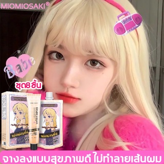 MIOMIOSAKI น้ำยากัดสีผม ยาฟอกสีผม กัดสีผม ครีมฟอกสีผม สีฟอกผม ยาย้อมผม สีกัดผม สีย้อมผม น้ำยาย้อมสีผม ชุด8ชิ้น ครีมฟอกผม