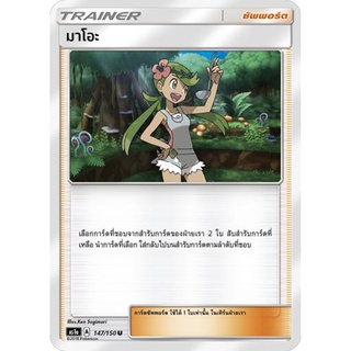 มาโอะ AS1a 147/150 Sun &amp; Moon — First Impact (เฟิร์สอิมแพค) การ์ดโปเกมอน ภาษาไทย  Pokemon Card Thai Thailand ของแท้