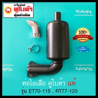 ท่อไอเสีย คูโบต้า รุ่น ET อีที ET70 ET80 ET95 ET110 ET115 แล…