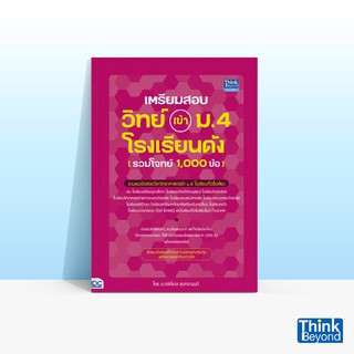 Thinkbeyond Book (ธิงค์บียอนด์ บุ๊คส์) หนังสือเตรียมสอบ วิทย์ เข้า ม.4 โรงเรียนดัง (รวมโจทย์ 1,000 ข้อ)