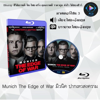 Bluray เรื่อง Munich The Edge of War มิวนิค ปากเหวสงคราม (เสียงไทยมาสเตอร์+เสียงอังกฤษ+บรรยายไทย)