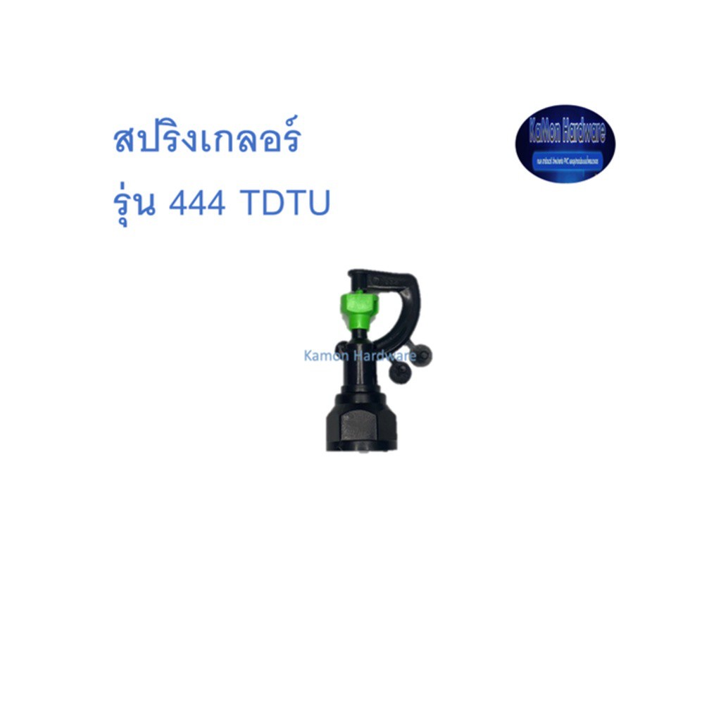 สุ แอนด์ สุ สปริงเกอร์ รุ่น 444 TDTU Sprinkler