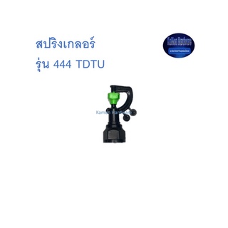 สุ แอนด์ สุ สปริงเกอร์ รุ่น 444 TDTU Sprinkler