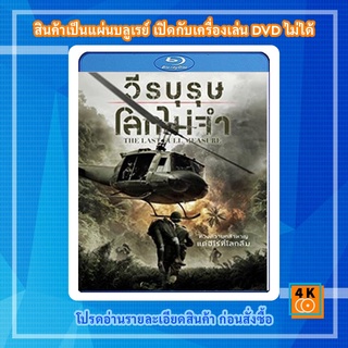 หนัง Bluray The Last Full Measure (2019) วีรบุรุษโลกไม่จำ