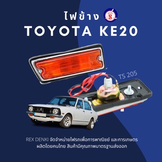 ไฟเลี้ยวข้าง Toyota KE20 By T.S. Motor (1คู่)