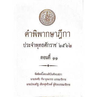 คำพิพากษาฎีกา ปี พ.ศ. 2562 ตอนที่ 11