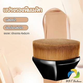 UBT แปรงลงรองพื้น แปรงปัดแก้ม
