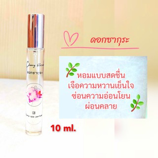 Flora spa perfume น้ำหอมสปาพฤกษา น้ำหอมดอกไม้กลิ่นดอกซากุระ น้ำหอมขนาดพกพา 10ml. น้ำหอมดอกไม้ไทย น้ำหอมกลิ่นติดทนนาน