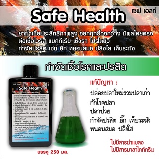 Safe Health น้ำยารักษาปลาป่วย กักโรคปลา ฆ่าเชื้อแบคทีเรีย ไวรัส รา ปรสิตในบ่อและตู้ปลา สำหรับปลาสวยงาม กุ้ง และสัตว์น้ำท