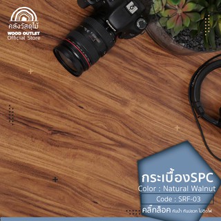 WOOD OUTLET (คลังวัสดุไม้) กระเบื้องSPCลายไม้ แผ่นพื้นสำเร็จรูป SRF-03 NaturalWalnutสีวอลนัท ปูพื้นที่1.95ตรม foor