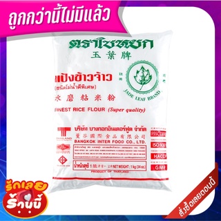 ใบหยก แป้งข้าวจ้าว 1000 กรัม Jade Leaf Rice Flour 1000 G