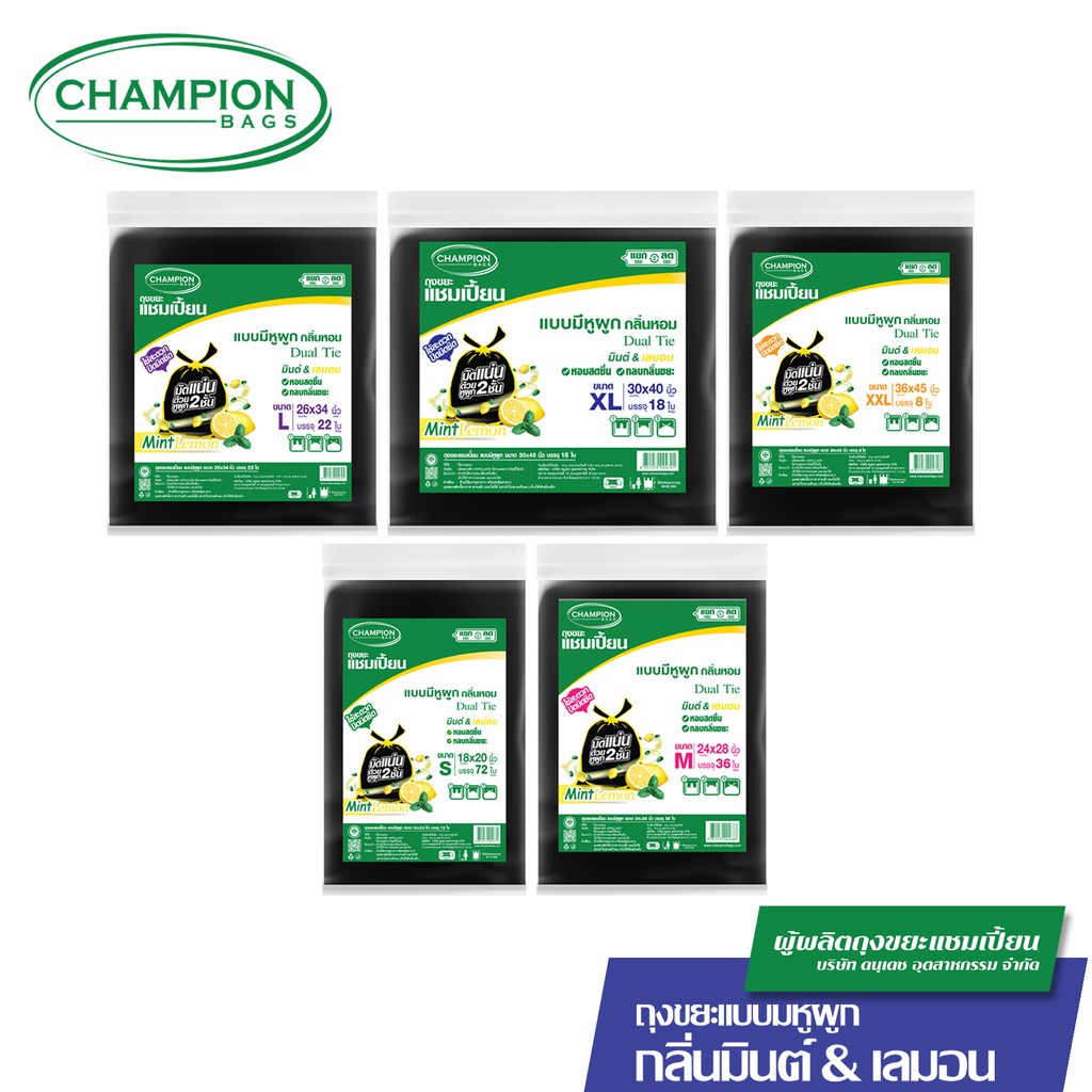 Champion Bags ถุงขยะแชมเปี้ยน แบบหูผูก กลิ่นมินต์&เลมอน ปิดมิดชิดด้วยหูผูก 2 ชั้น - มี 5 ขนาด