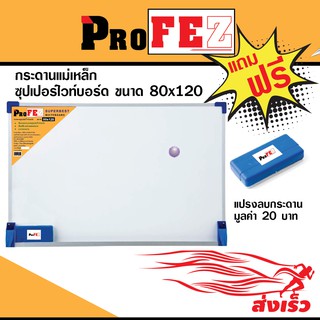 Pro Fez กระดานไวท์บอร์ด ชนิดแม่เหล็กแบบแขวนผนัง ขนาด 80X120 ซม.