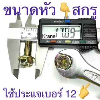 สกรูหัวหกเหลี่ยม ติดแหวนจาน ขนาด M8 น็อตเบอร์12 ทุกขนาด