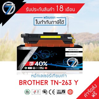 SEVEN TONER ตลับหมึกเทียบเท่า BROTHER TN-263 Y(ส่งฟรี)