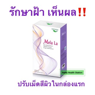 Mela La (30 capsules ) เมลา ล่า อาหารเสริมลดฝ้าด้วยสารสกัดจากเปลือกสนและอื่นๆ พร้อมส่ง