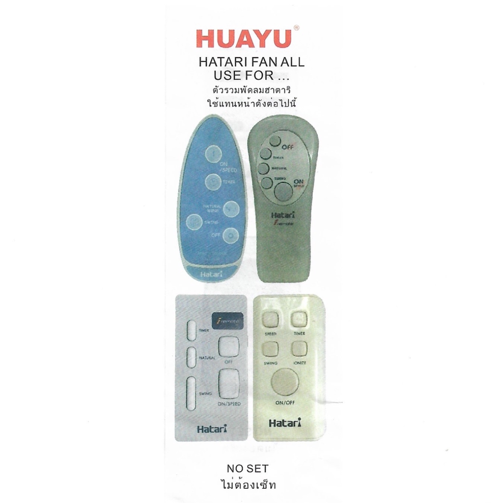 รีโมทพัดลม ฮาตาริ Hatari ใช้ได้กับ4รุ่น ตามที่มีระบุในรูป (คลิ๊กเพื่อดู ...