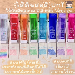 ❤️‍🔥เหลือ 56.- ใช้โค้ด "6YUJCUT"❤️‍🔥 ไส้ดินสอสี UNI รุ่น Nano-Dia มีทั้งหมด 7 สี