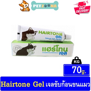 😺😺 อาหารเสริมวิตามินและไขมันช่วยระบาย ขับก้อนขน Hairtone Gel 70g. 😺😺