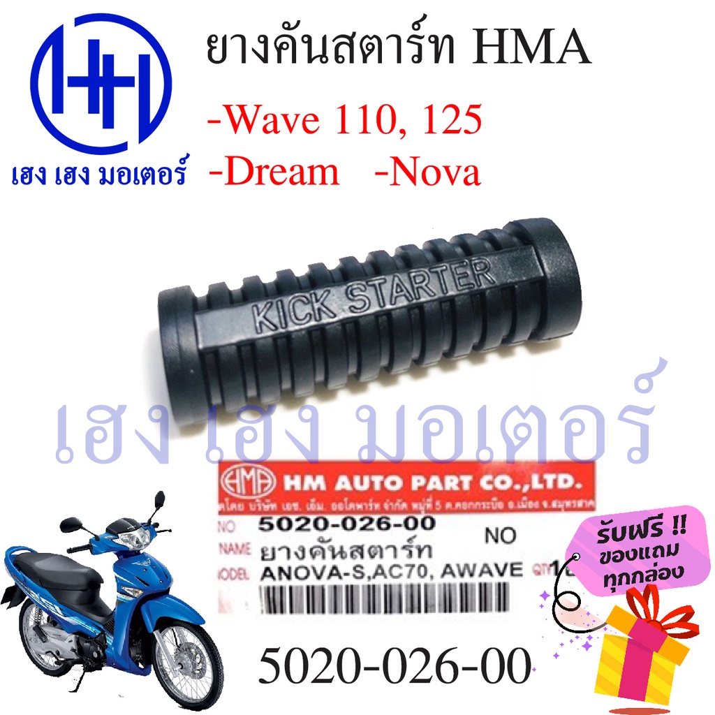 ยางคันสตาร์ท Wave 110, Wave 125, Dream 110, Nova รหัส 5020-026-00 รับฟรี ของแถมทุกกล่อง ร้าน เฮง เฮง