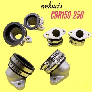 คอลิ้นเร่งCBR150/CBR250 หัวฉีดเดียว ใส่เวฟ MSXคอหรีดใส่เรือนCBR150/CBR250 #คอลิ้นเร่งCBR150 #คอลิ้นเร่งCBR250