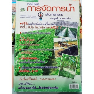 หนังสือการจัดการน้ำในระบบเกษตร