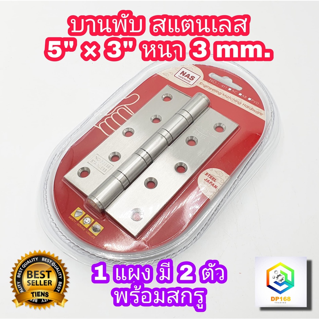 บานพับประตู สแตนเลสแท้ 5"x 3" หนา 3 มิล 1 แผง (2ตัว) บานพับหน้าต่าง บานพับ สี SS รุ่นแหวนใหญ่ JAPAN QUALITY
