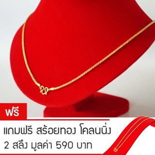 RNjewelry สร้อยคอ หุ้มเศษทองคำ ขนาด 1 บาท รุ่น GN-103 ยาว 20 นิ้ว แถมฟรีสร้อยทองโคลนนิ่ง 2 สลึง