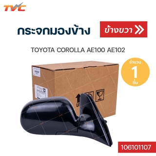 กระจกมองข้าง TOYOTA COROLLA AE100, AE102 ปรับใน ปี 1991-1998 | TVCAUTOPART