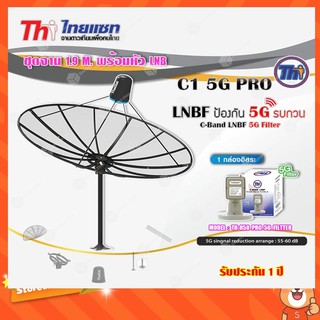 Thaisat ชุดจาน C-Band 1.9m (ติดตั้งแบบตั้งพื้น) + Thaisat LNB C-Band 1จุด รุ่น TH-850 C1 PRO (5G Fillter) ป้องกันสัญญาณ5