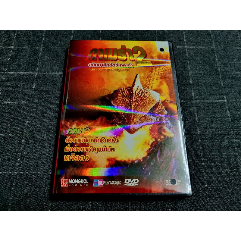 DVD ภาพยนตร์ญี่ปุ่นไคจูสุดฮิต "Gamera 2: Attack of Legion / กาเมร่า 2 เลจิออง ฝูงมฤตยูมรณะ" (1996)