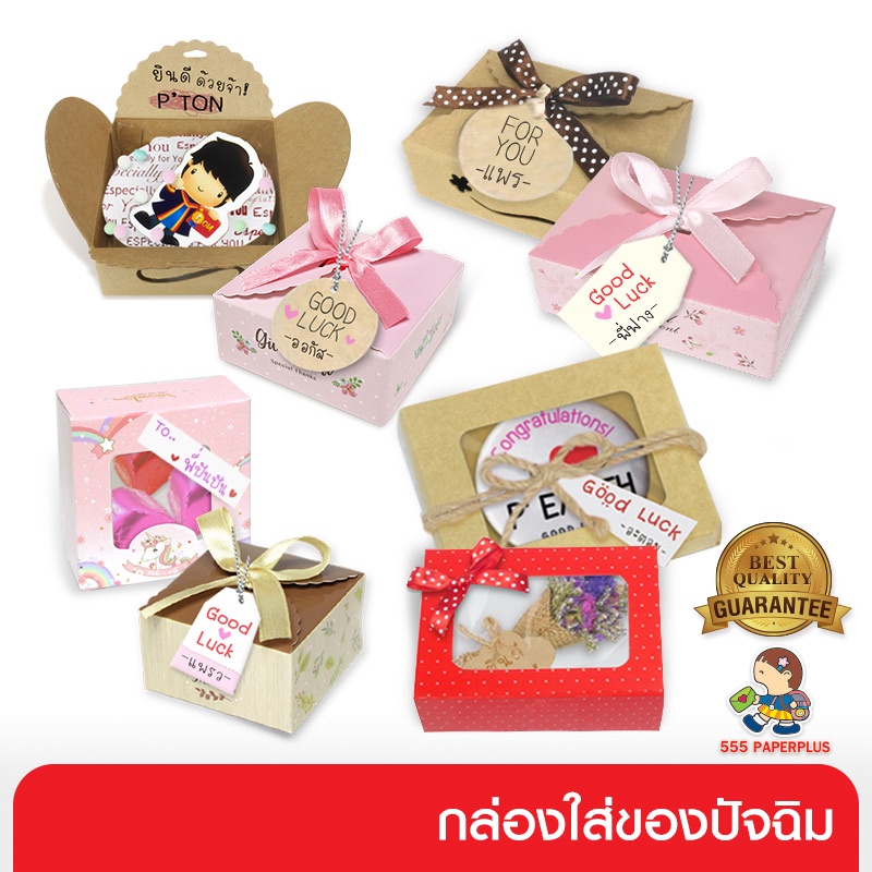 555paperplus กล่องใส่ของขวัญ ขนาดเล็ก กล่องใส่ของปัจฉิม กล่องบรรจุภัณฑ์ ใส่เครื่องประดับ